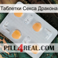 Таблетки Секса Дракона 24